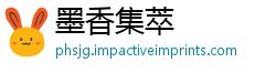 墨香集萃